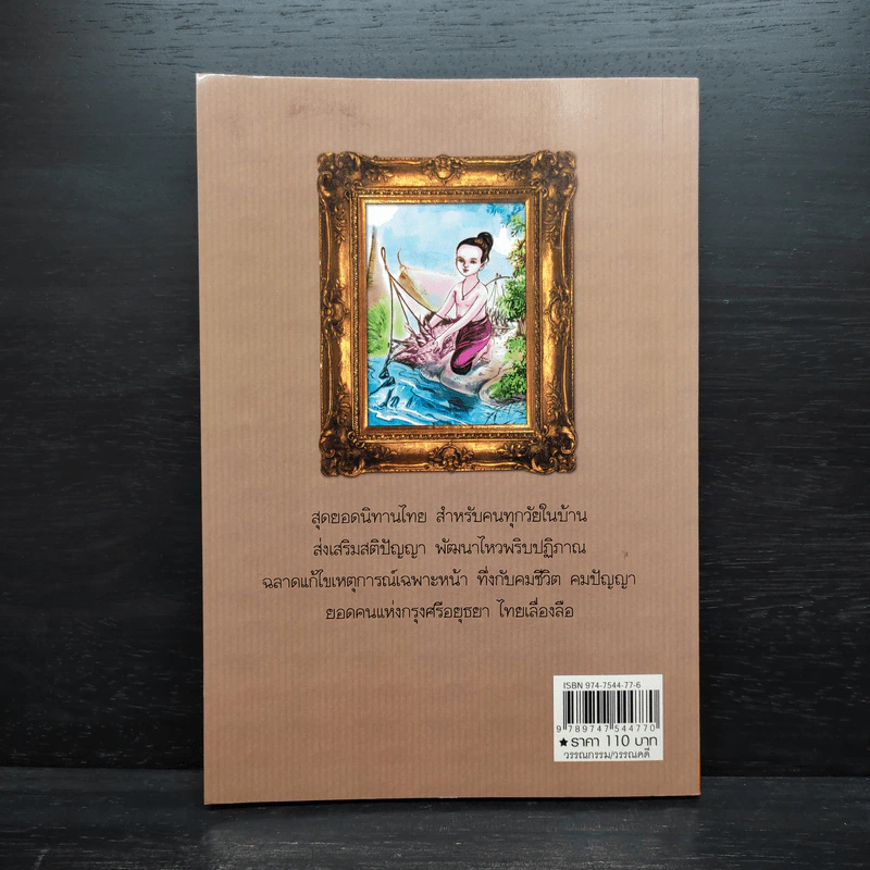 ศรีธนญชัย - สุพรรณิการ์ รูปที่ 2