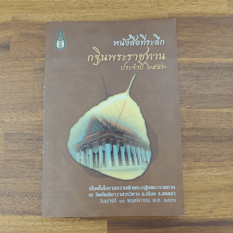 หนังสือที่ระลึก กฐินพระราชทาน ประจำปี 2553 รูปที่ 1
