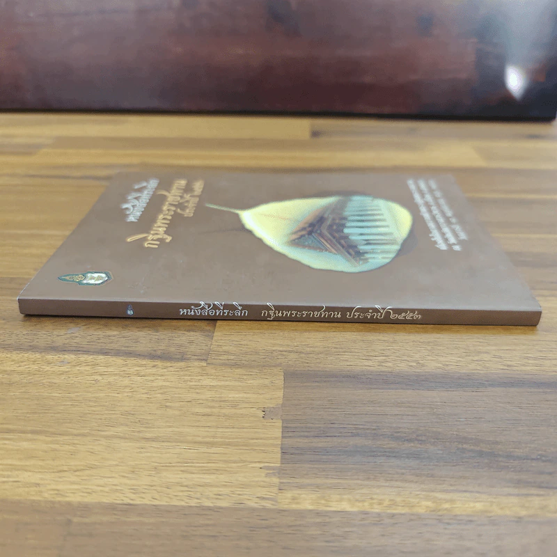 หนังสือที่ระลึก กฐินพระราชทาน ประจำปี 2553 รูปที่ 3