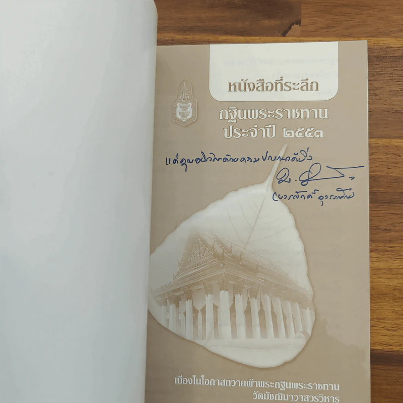 หนังสือที่ระลึก กฐินพระราชทาน ประจำปี 2553 รูปที่ 6