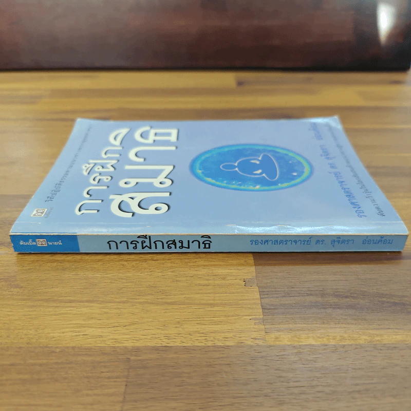 การฝึกสมาธิ - รองศาสตราจารย์ ดร.สุจิตรา อ่อนค้อม รูปที่ 3