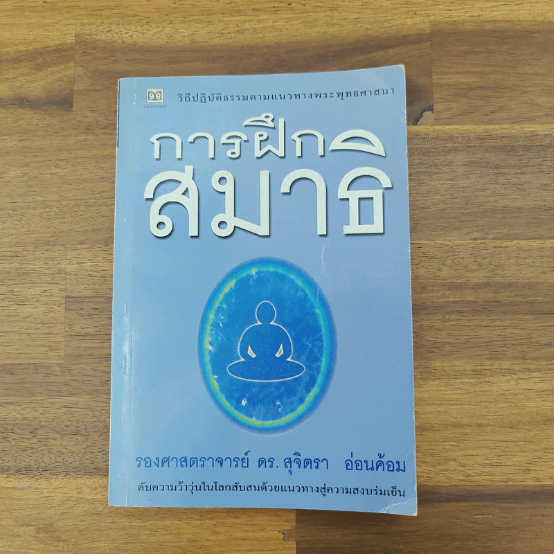 การฝึกสมาธิ - รองศาสตราจารย์ ดร.สุจิตรา อ่อนค้อม รูปที่ 1