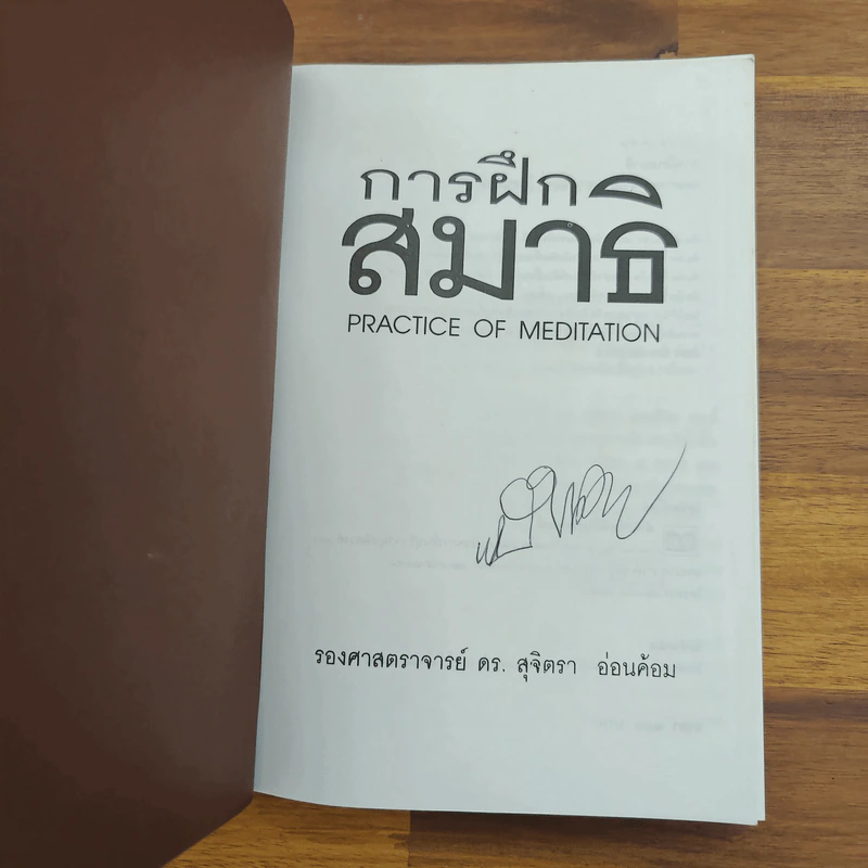 การฝึกสมาธิ - รองศาสตราจารย์ ดร.สุจิตรา อ่อนค้อม รูปที่ 7