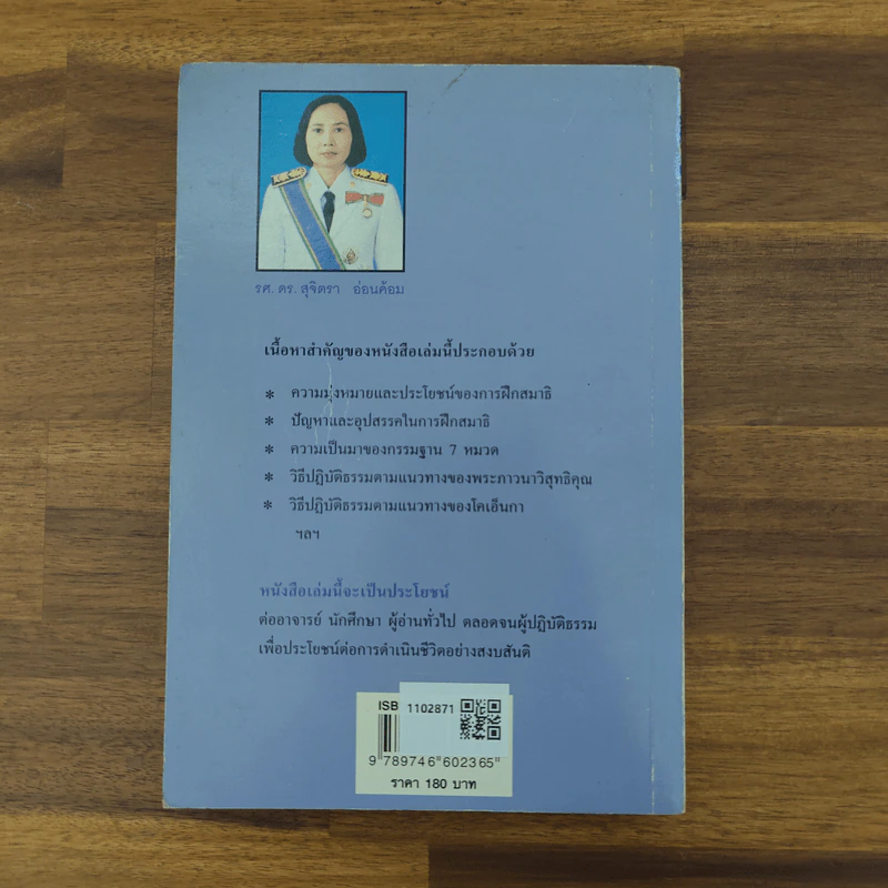 การฝึกสมาธิ - รองศาสตราจารย์ ดร.สุจิตรา อ่อนค้อม รูปที่ 2