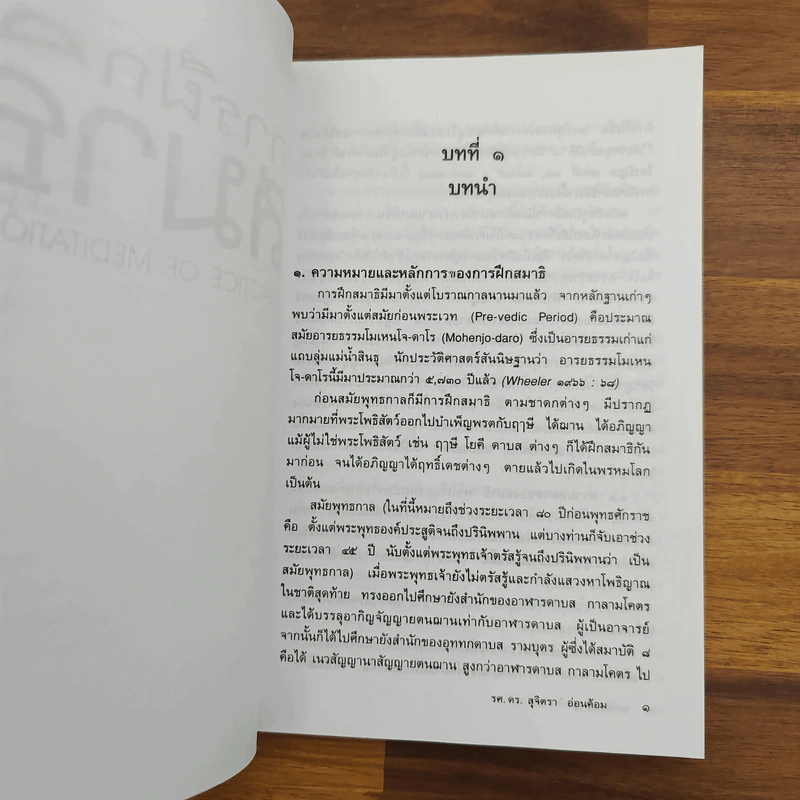 การฝึกสมาธิ - รองศาสตราจารย์ ดร.สุจิตรา อ่อนค้อม รูปที่ 13