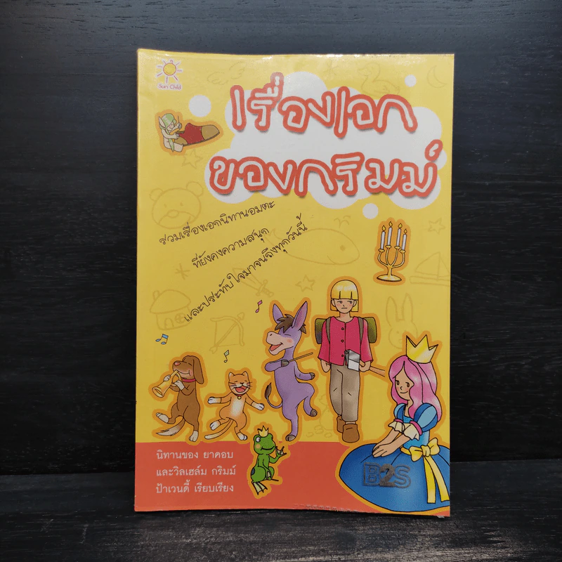 เรื่องเอกของกริมม์ รูปที่ 1