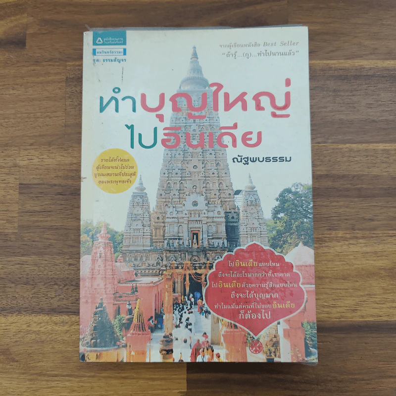 ทำบุญใหญ่ไปอินเดีย - ณัฐพบธรรม รูปที่ 1