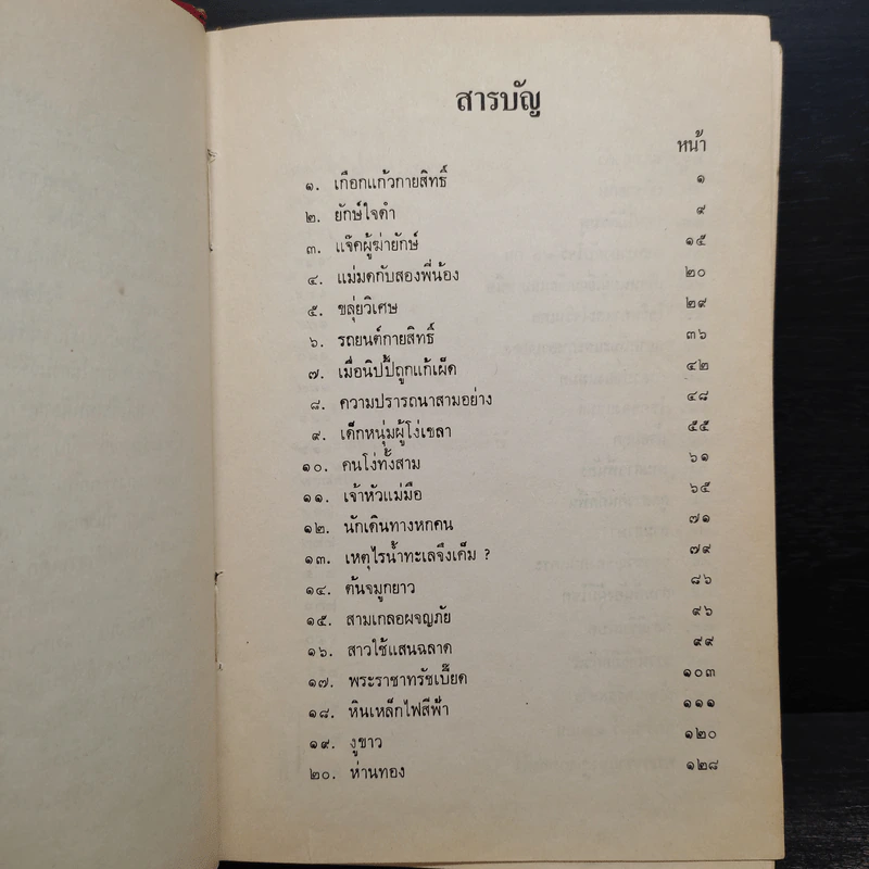 เทพนิยายเอก 50 เรื่อง - อ.สนิทวงศ์ รูปที่ 8