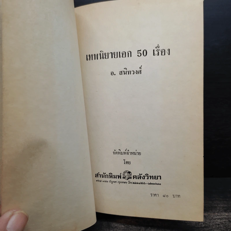 เทพนิยายเอก 50 เรื่อง - อ.สนิทวงศ์ รูปที่ 6