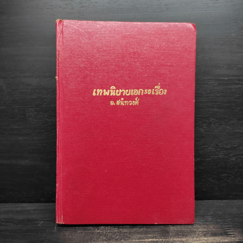 เทพนิยายเอก 50 เรื่อง - อ.สนิทวงศ์ รูปที่ 1