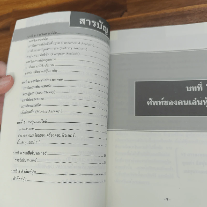 มือใหม่เล่นหุ้น - พิชัย ยอดพฤติการ รูปที่ 10
