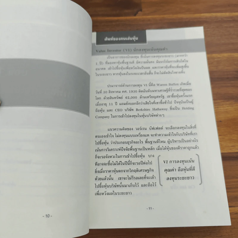 มือใหม่เล่นหุ้น - พิชัย ยอดพฤติการ รูปที่ 11