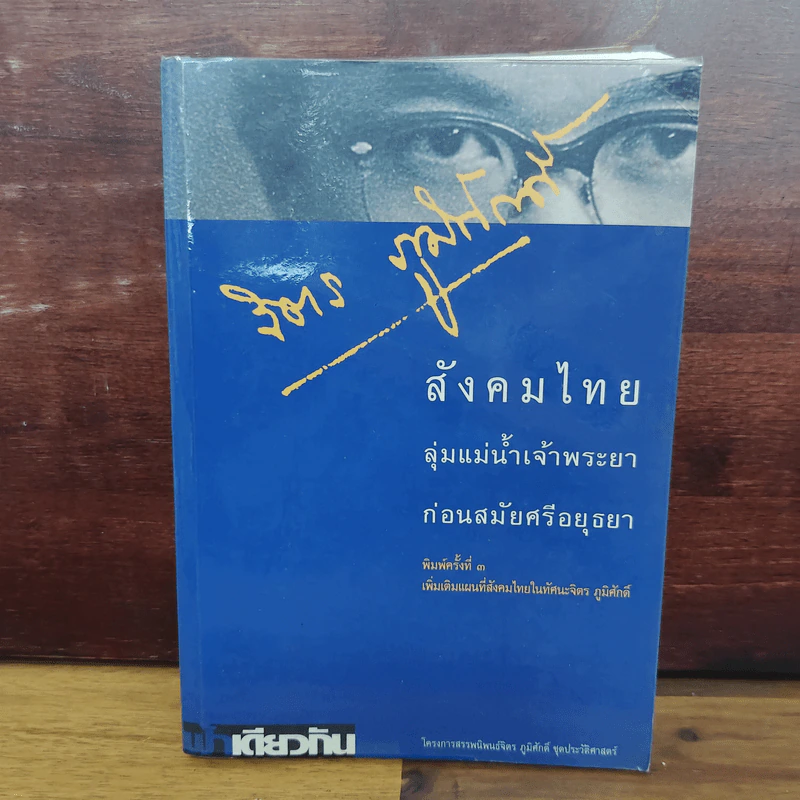 สังคมไทย ลุ่มแม่น้ำเจ้าพระยา ก่อนสมัยศรีอยุธยา - จิตร ภูมิศักดิ์ รูปที่ 1