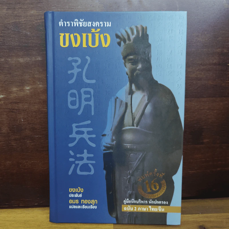 ตำราพิชัยสงครามขงเบ้ง - ขงเบ้ง รูปที่ 1