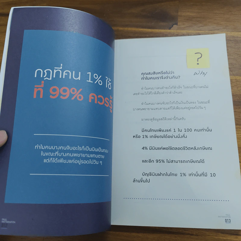 The One% สิ่งที่คนสำเร็จ 1% ของโลกทำ คน 99% อยากรู้ - ภัทรพล ศิลปาจารย์ (พอล) รูปที่ 9
