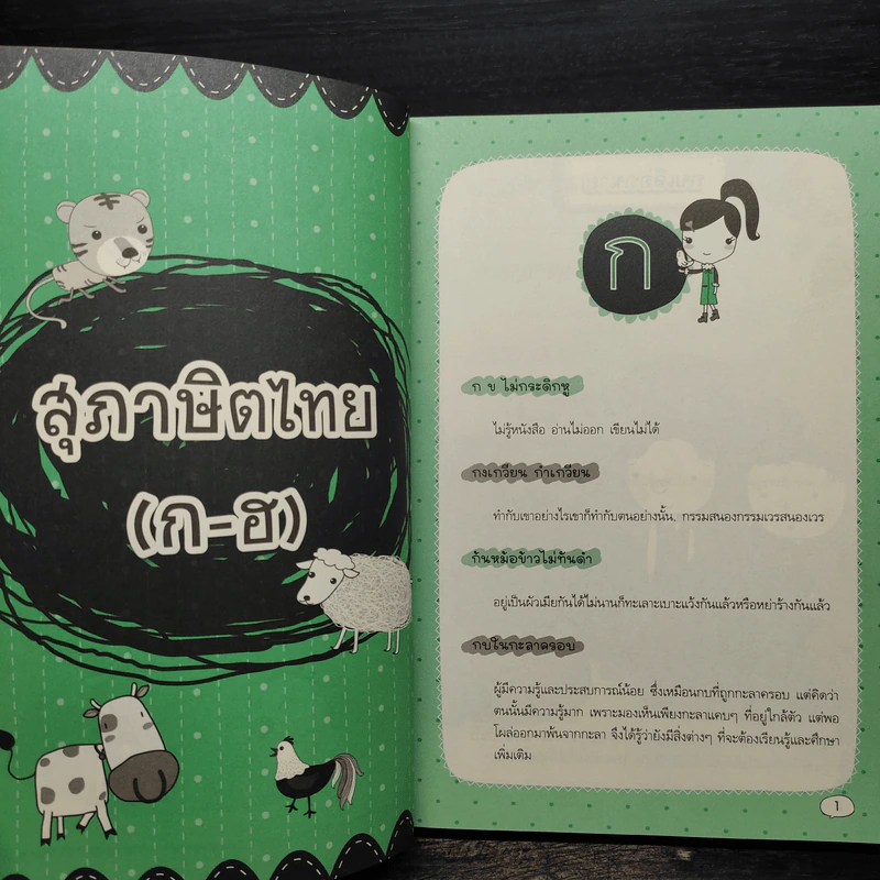 สุภาษิต และคำพังเพย สำหรับเด็กไทย รูปที่ 7
