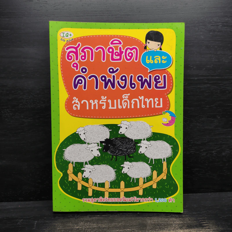 สุภาษิต และคำพังเพย สำหรับเด็กไทย รูปที่ 1