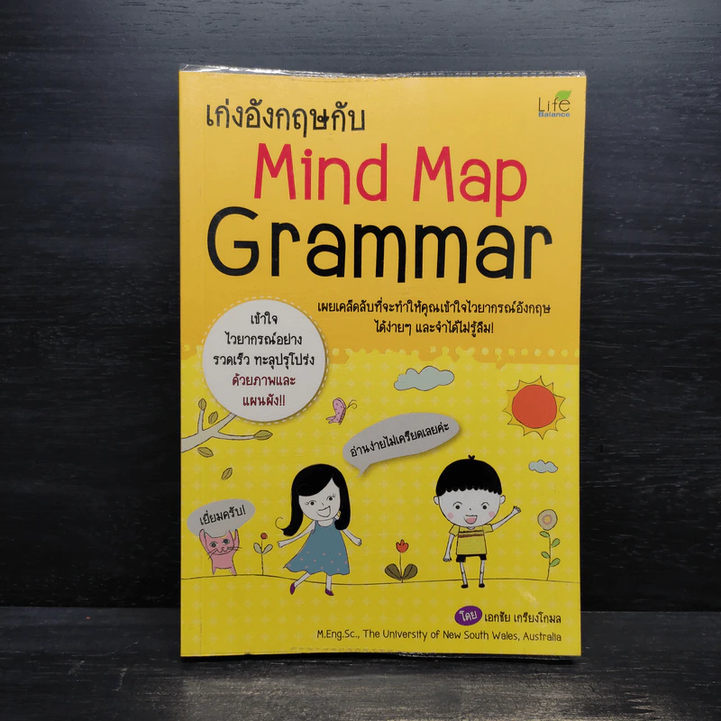 เก่งอังกฤษกับ Mind Map Grammar - เอกชัย เกรียงโกมล รูปที่ 1