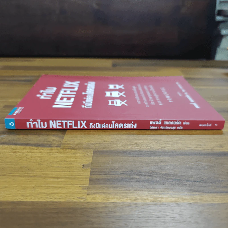 ทำไม NETFLIX ถึงมีแต่คนโคตรเก่ง - แพตตี้ แมคคอร์ด (Petty McCord) รูปที่ 3