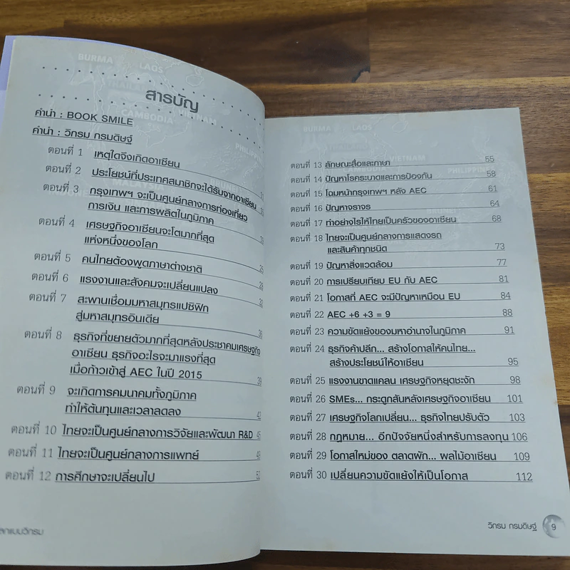 มองโลกแบบวิกรม AEC คนไทยได้หรือเสีย! - วิกรม กรมดิษฐ์ รูปที่ 7