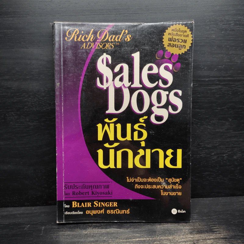 Sales Dogs พันธุ์นักขาย - Blair Singer รูปที่ 1