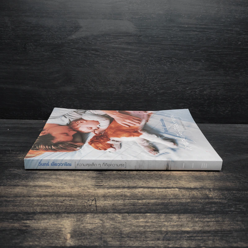 ความสุขเล็กๆ ก็คือความสุข หนังสือเสริมกำลังใจ ชุด 16 - วินทร์ เลียววาริณ รูปที่ 3