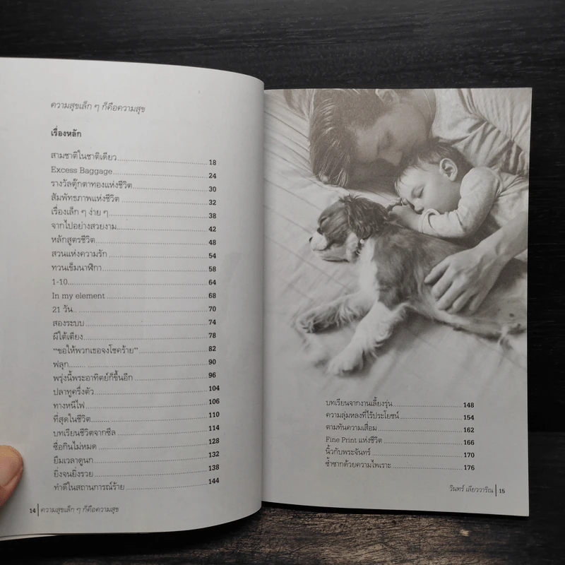 ความสุขเล็กๆ ก็คือความสุข หนังสือเสริมกำลังใจ ชุด 16 - วินทร์ เลียววาริณ รูปที่ 6