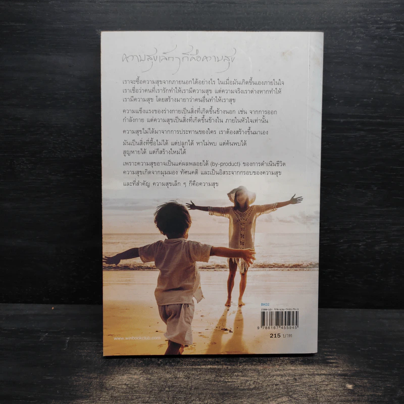 ความสุขเล็กๆ ก็คือความสุข หนังสือเสริมกำลังใจ ชุด 16 - วินทร์ เลียววาริณ รูปที่ 2