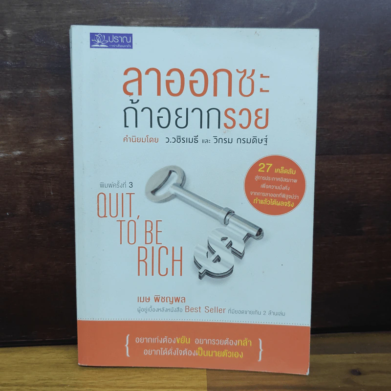 ลาออกซะถ้าอยากรวย - ว.วชิรเมธี, วิกรม กรมดิษฐ์ รูปที่ 1