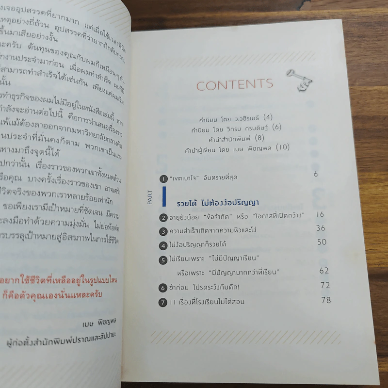 ลาออกซะถ้าอยากรวย - ว.วชิรเมธี, วิกรม กรมดิษฐ์ รูปที่ 7