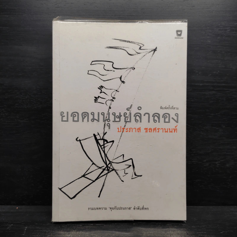 ยอดมนุษย์ลำลอง - ประภาส ชลศรานนท์ รูปที่ 1