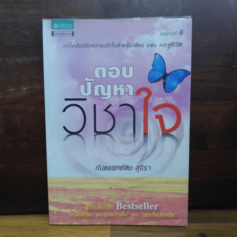 ตอบปัญหาวิชาใจ - ทันตแพทย์สม สุจีรา รูปที่ 1