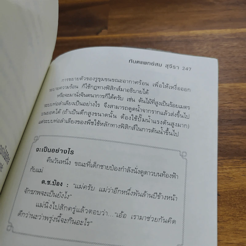 ตอบปัญหาวิชาใจ - ทันตแพทย์สม สุจีรา รูปที่ 10
