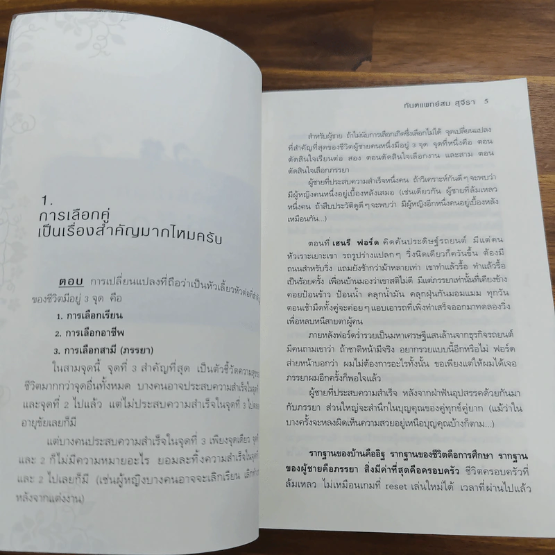 ตอบปัญหาวิชาใจ - ทันตแพทย์สม สุจีรา รูปที่ 9