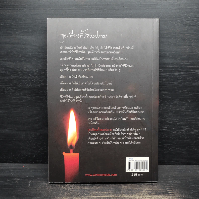 จุดเทียนทั้งสองปลาย - วินทร์ เลียววาริณ รูปที่ 2