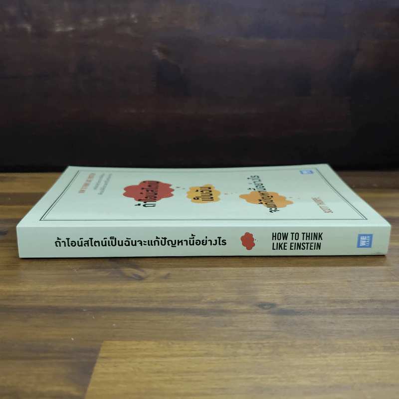 ถ้าไอน์สไตน์เป็นฉันจะแก้ปัญหานี้อย่างไร (How to Think Like Einstein) - Scott Thorpe รูปที่ 3