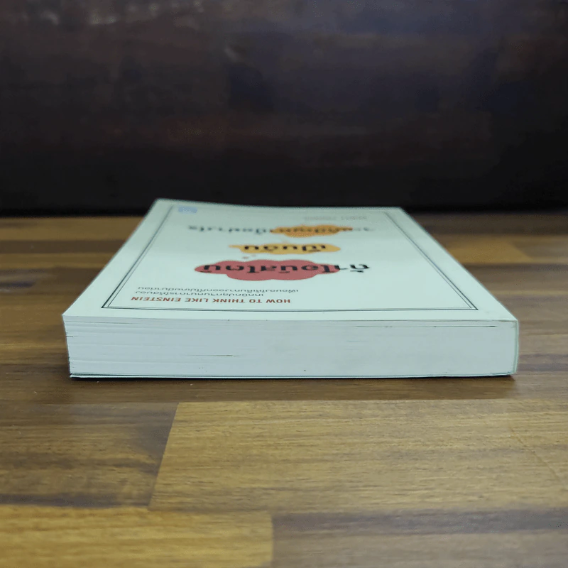ถ้าไอน์สไตน์เป็นฉันจะแก้ปัญหานี้อย่างไร (How to Think Like Einstein) - Scott Thorpe รูปที่ 5