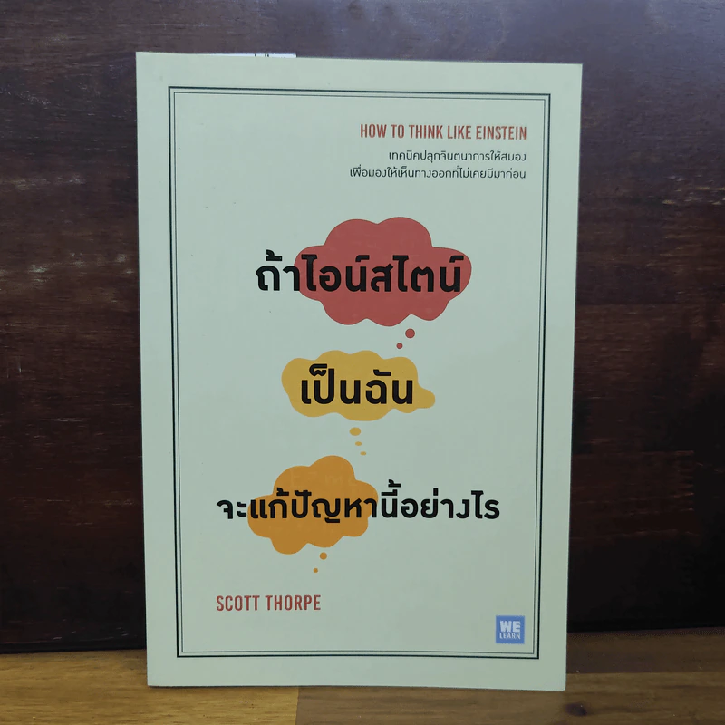 ถ้าไอน์สไตน์เป็นฉันจะแก้ปัญหานี้อย่างไร (How to Think Like Einstein) - Scott Thorpe รูปที่ 1