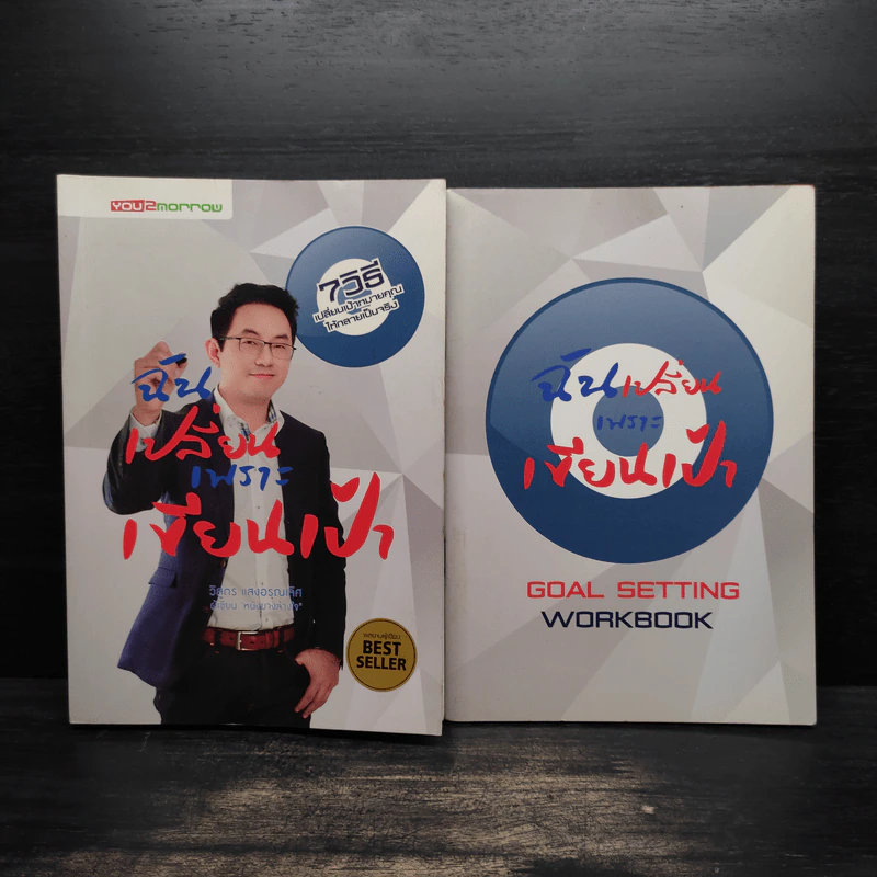 ฉันเปลี่ยนเพราะเขียนเป้า + สมุดตั้งเป้าหมาย - วิสูตร แสงอรุณเลิศ รูปที่ 1