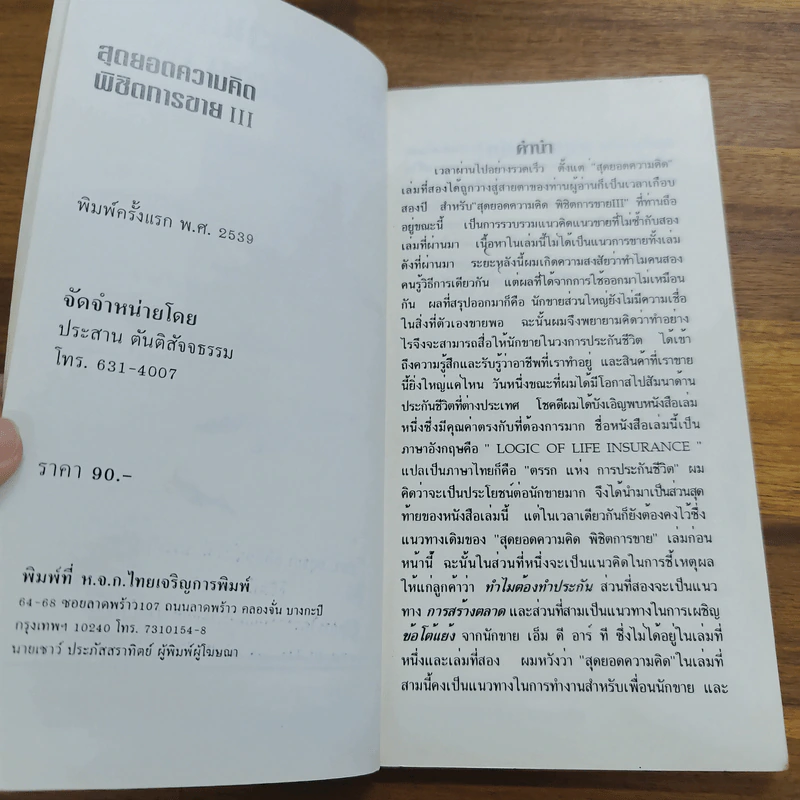 สุดยอดความคิด พิชิตการขาย III - ประสาน ตันติสัจจธรรม รูปที่ 7