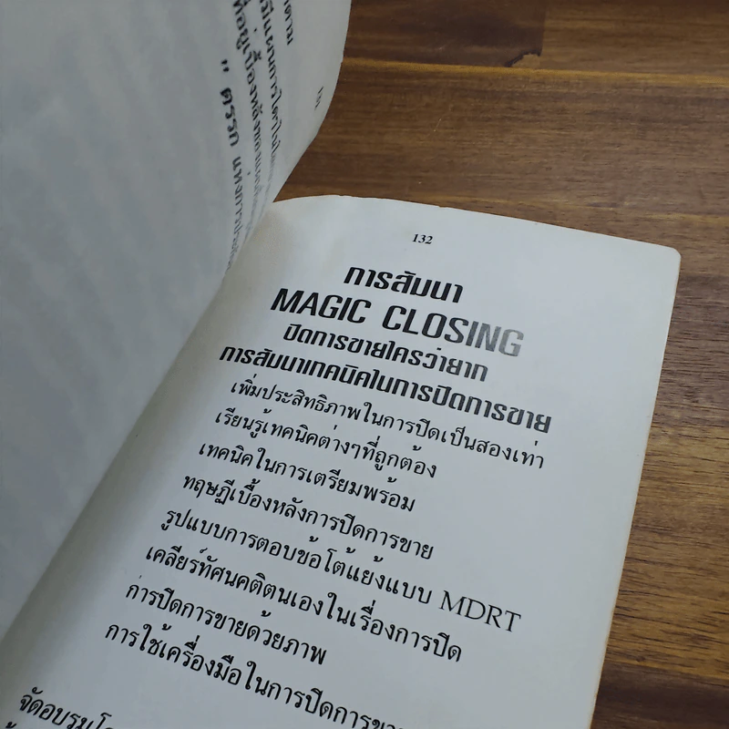สุดยอดความคิด พิชิตการขาย III - ประสาน ตันติสัจจธรรม รูปที่ 11