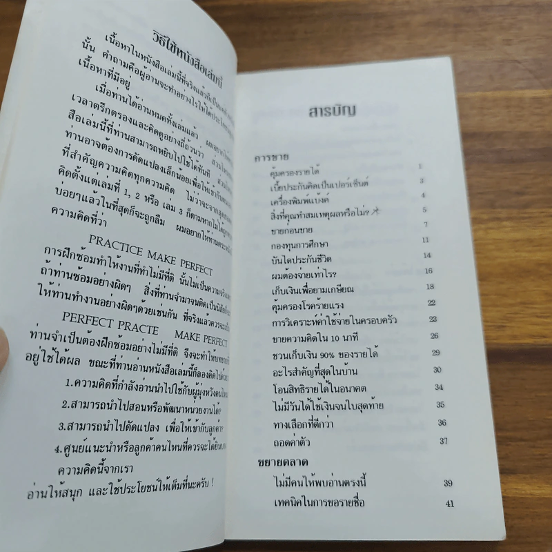 สุดยอดความคิด พิชิตการขาย III - ประสาน ตันติสัจจธรรม รูปที่ 8