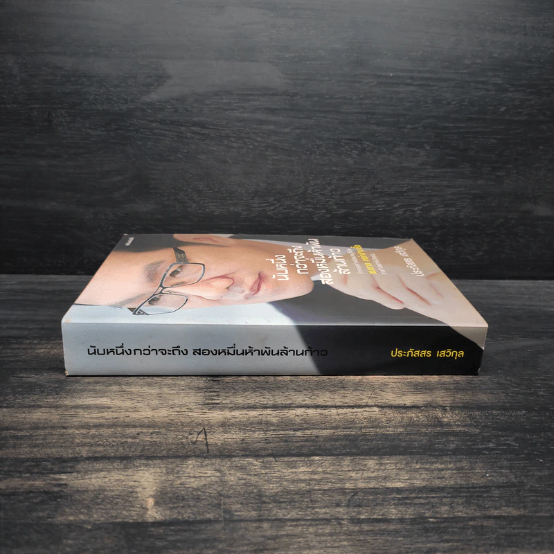 นับหนึ่งกว่าจะถึงสองหมื่นห้าพันล้านก้าว - ประภัสสร เสวิกุล รูปที่ 3