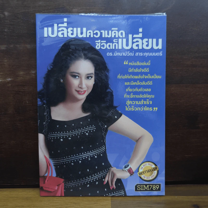 เปลี่ยนความคิด ชีวิตก็เปลี่ยน - ดร.มัทนาปวีณ์ สาระคุณมนตรี รูปที่ 1
