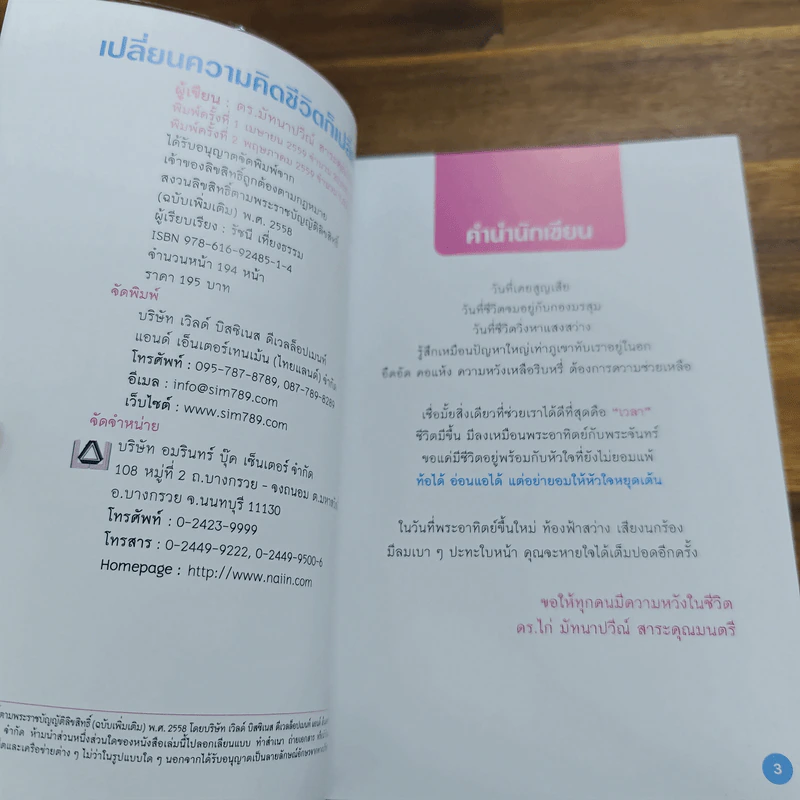 เปลี่ยนความคิด ชีวิตก็เปลี่ยน - ดร.มัทนาปวีณ์ สาระคุณมนตรี รูปที่ 6