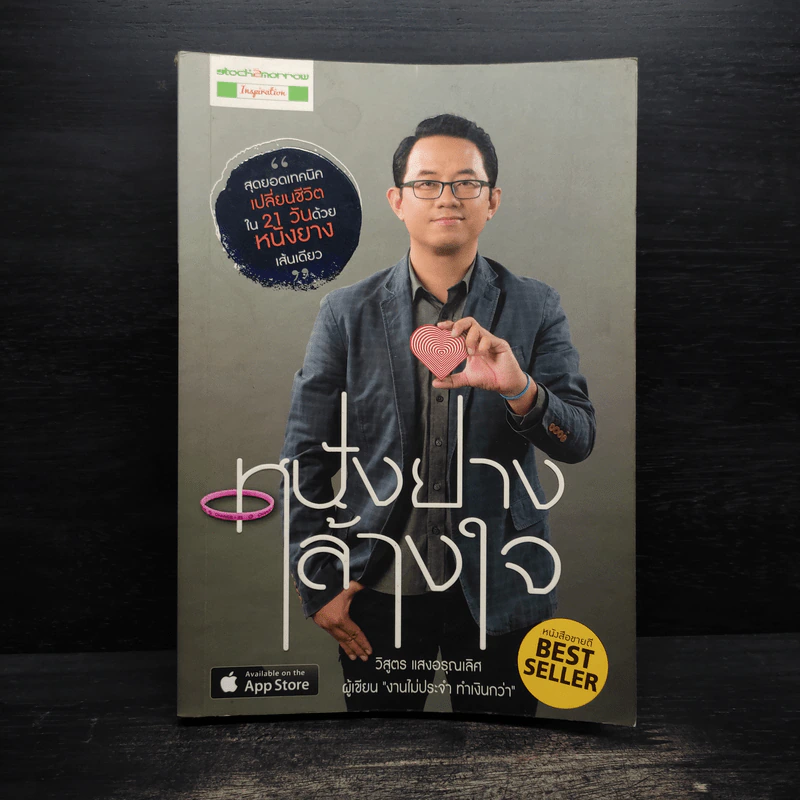 หนังยางล้างใจ - วิสูตร แสงอรุณเลิศ รูปที่ 1