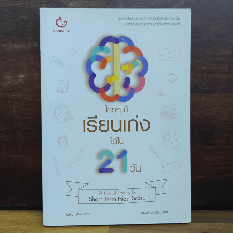 ใครๆ ก็เรียนเก่งได้ใน 21 วัน - ลีจีวอน รูปที่ 1