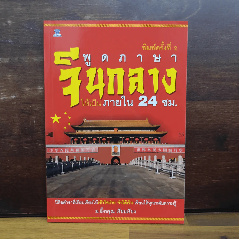 พูดภาษาจีนกลางให้เป็นภายใน 24 ชม. - ม.อึ้งอรุณ รูปที่ 1