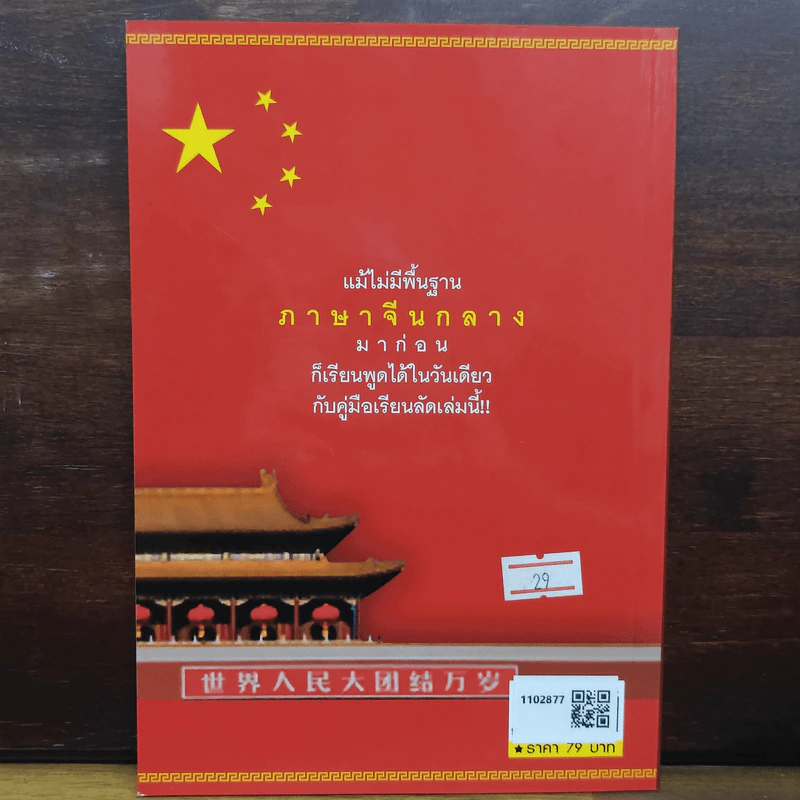 พูดภาษาจีนกลางให้เป็นภายใน 24 ชม. - ม.อึ้งอรุณ รูปที่ 2