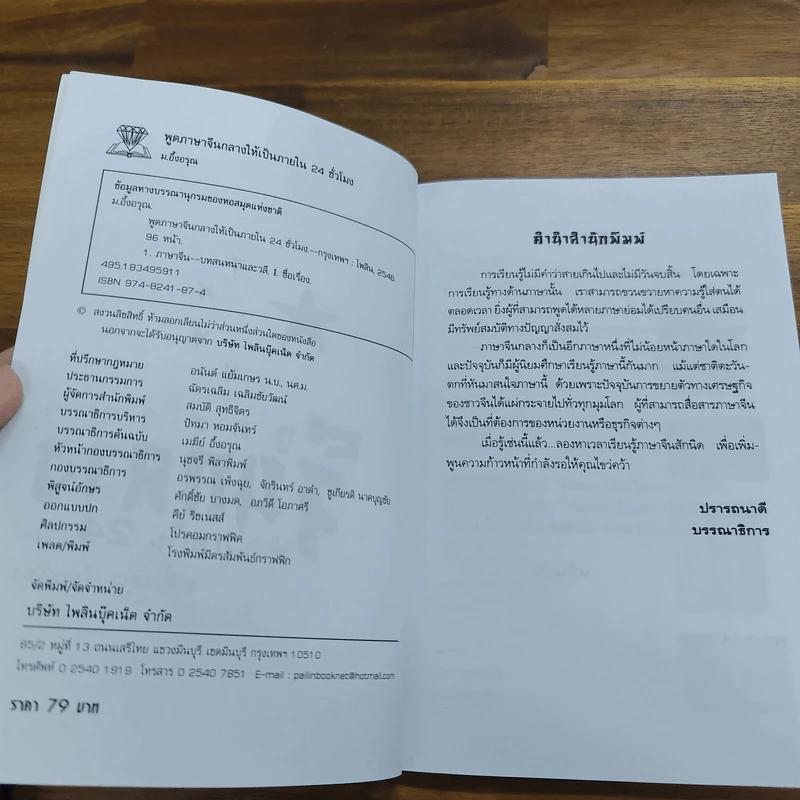 พูดภาษาจีนกลางให้เป็นภายใน 24 ชม. - ม.อึ้งอรุณ รูปที่ 6